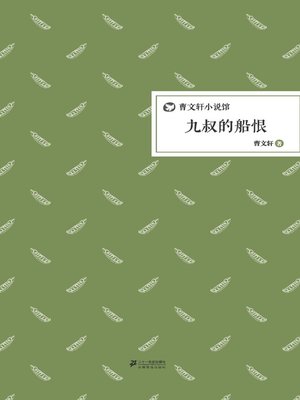 cover image of 曹文轩小说馆：九叔的船恨